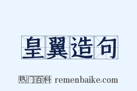 皇翼造句是什么意思的图片